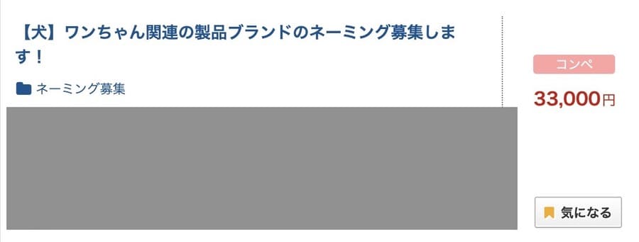 クラウドワークスで募集されていたブランドネーム案件