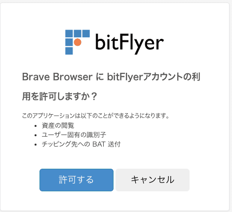 BitFlyer許可画面