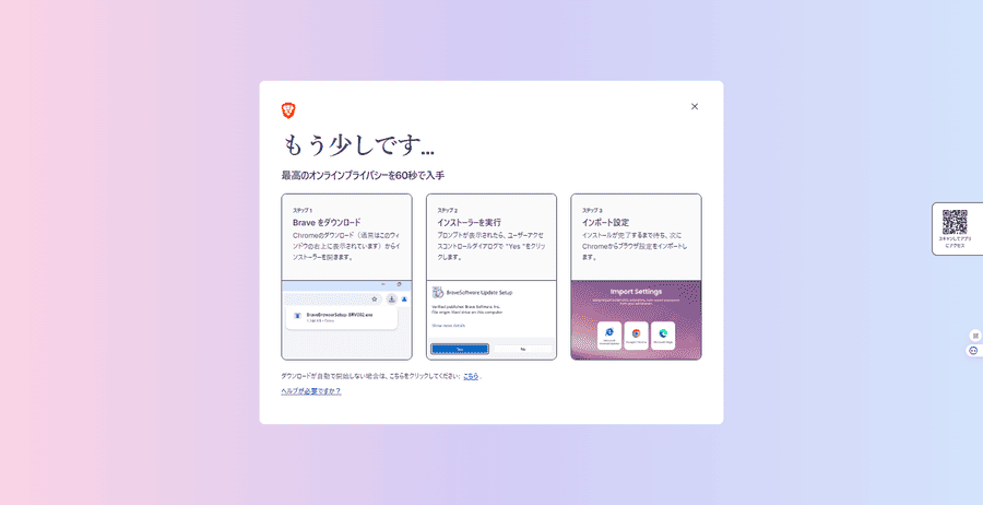 Windows版Braveを入手
