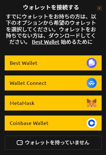 BTC Bull Token公式サイトの『ウォレットを接続する』ウィジェット。Best Wallet、Wallet Connect、MetaMask、Coinbase Walletの選択ボタンが並ぶ画面