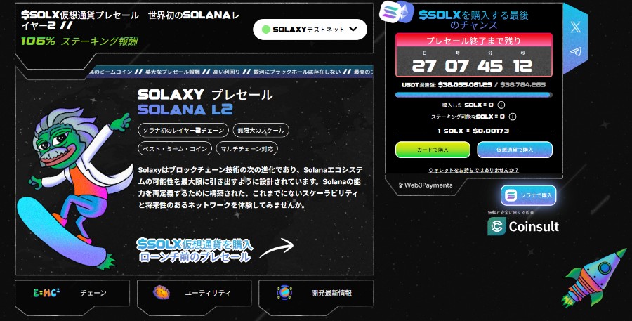 Solaxyプレセールの状況