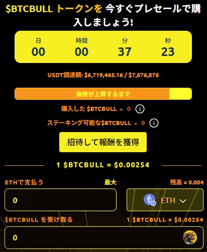 BTC Bull Tokenプレセール購入画面とカウントダウンタイマー