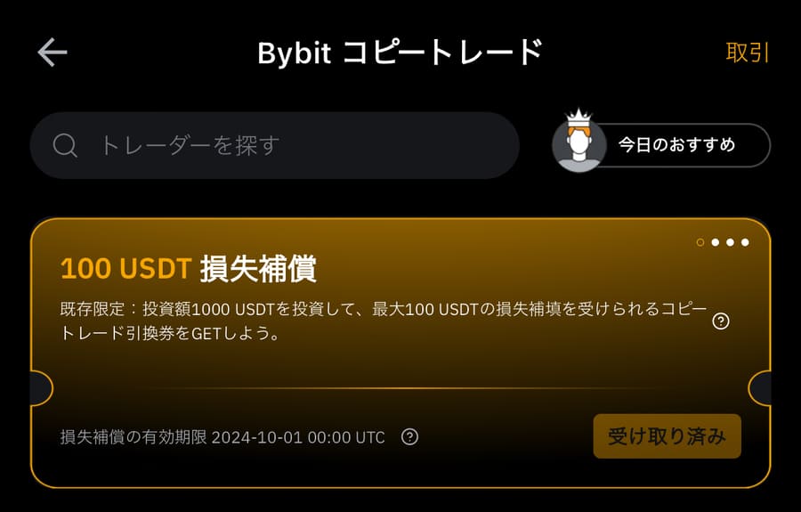 Bybitのコピートレードクーポン