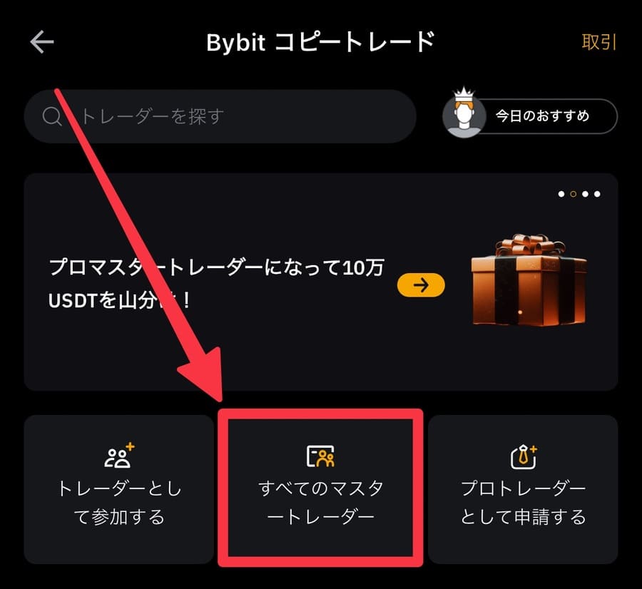 「すべてのマスタートレーダー」をタップ