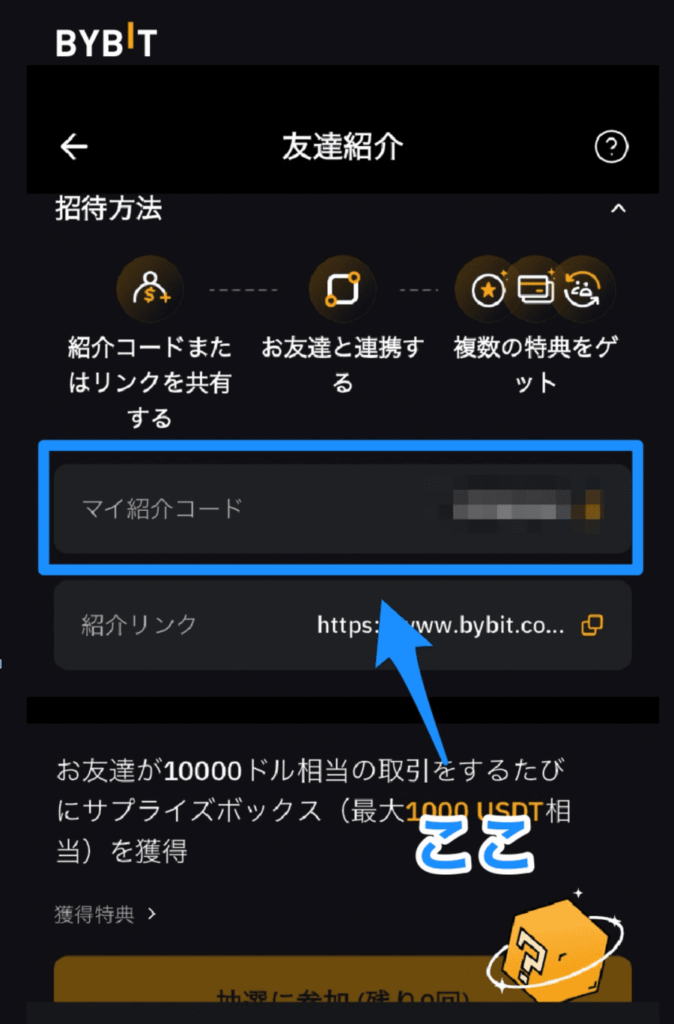 Bybitの友達紹介コードの画面