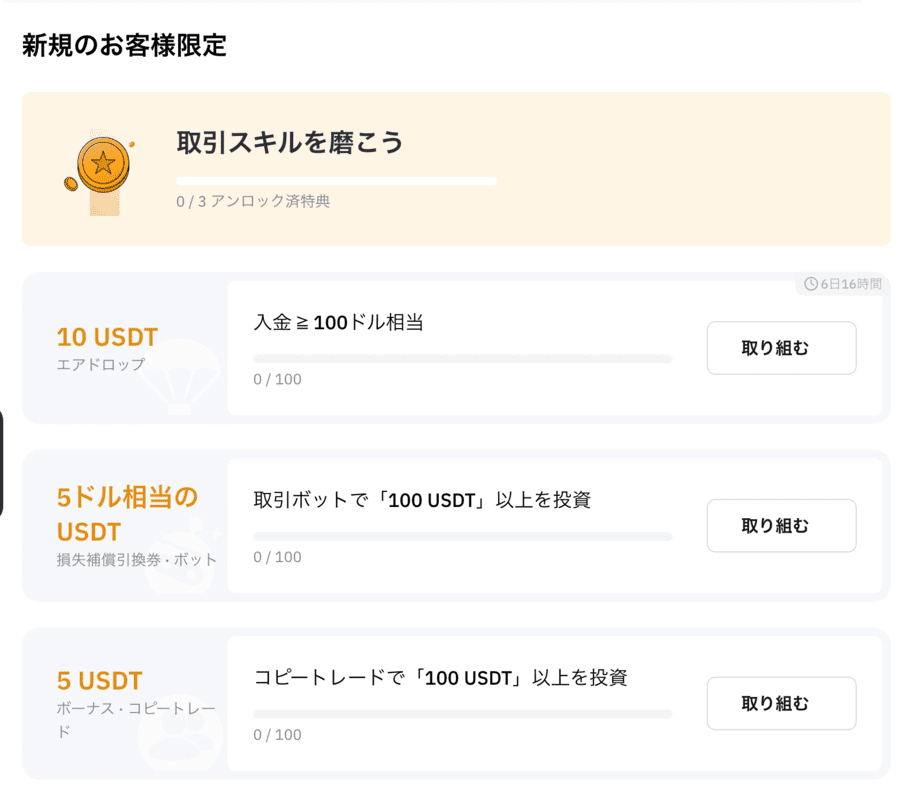 BybitのUSDTボーナス獲得画面