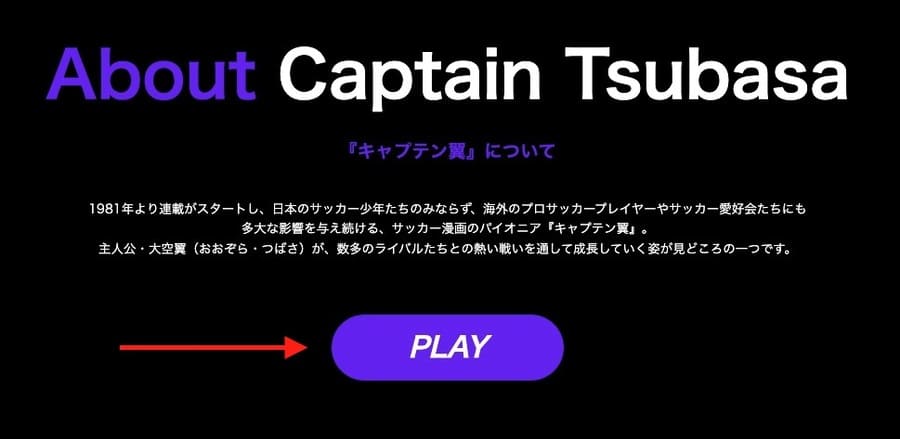 キャプテン翼RIVALS公式サイトにアクセスして「PLAY」をクリック