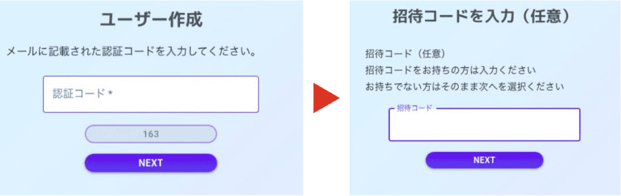 ユーザー作成と招待コード入力