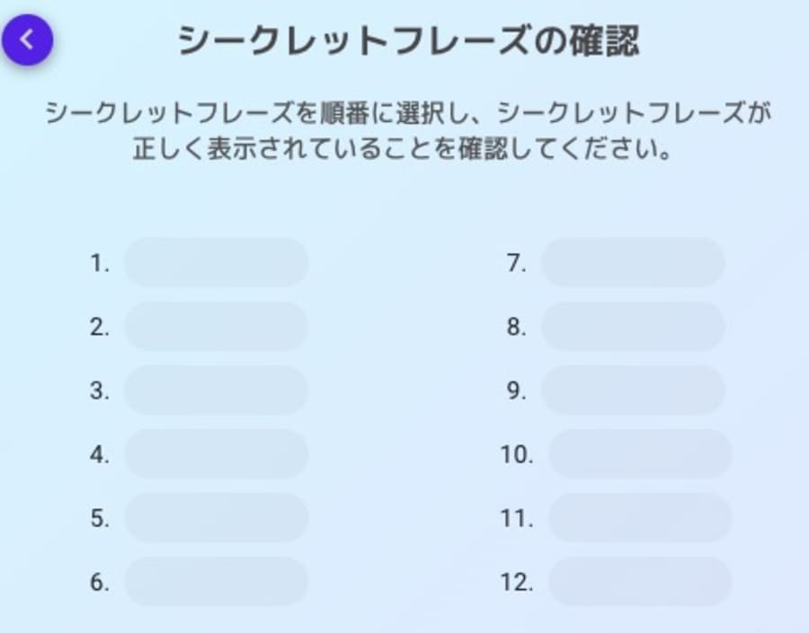 シークレットフレーズの確認