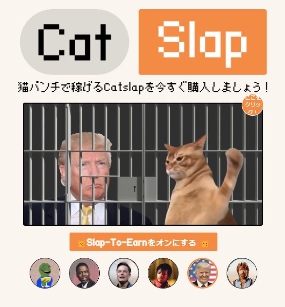 ゲーム感覚でトークンを稼ぐ「Slap-to-Earn」システム