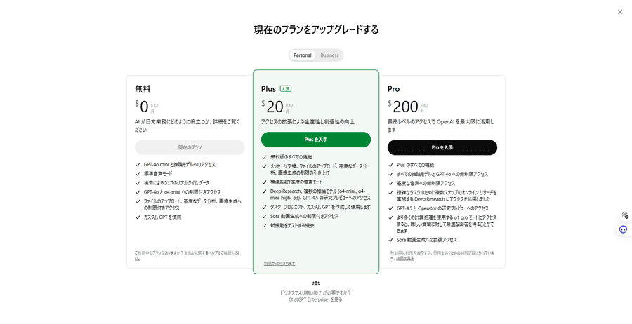 「Plusを入手」をクリック