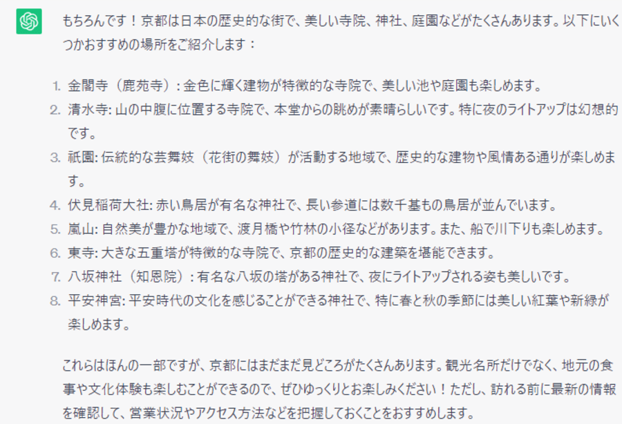 ChatGPTが生成した京都のおすすめ観光スポット