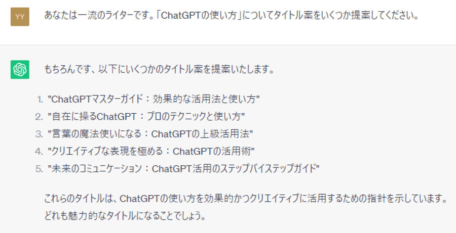 ChatGPTに「あなたはプロのライターです。ChatGPTの使い方についてタイトル案をいくつか提案してください。」と質問する様子