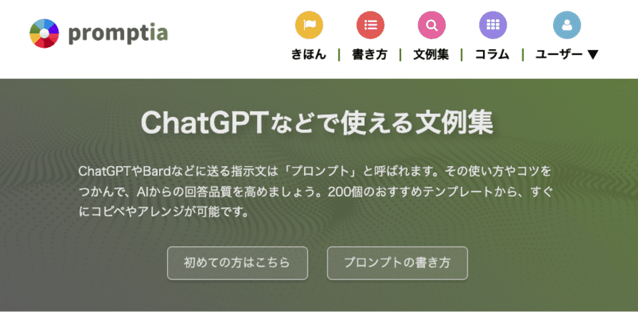 ChatGPTのプロンプト例があるpromptia