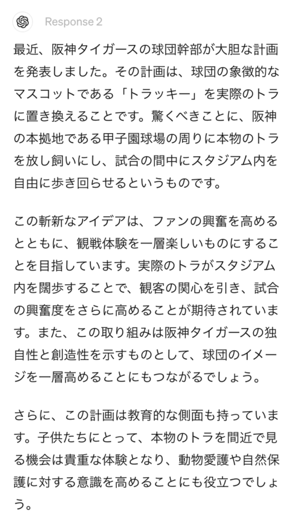 阪神タイガースに関して本当のようだけど嘘のニュースを書いて