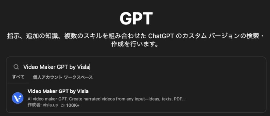動画作成に必要なGPTsを追加する