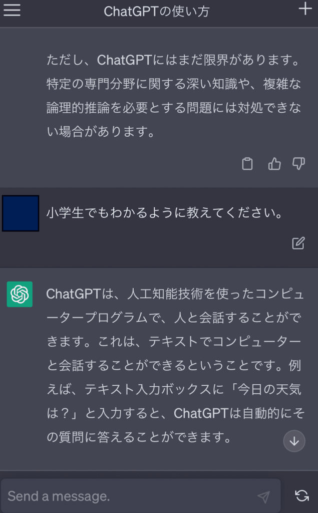 ChatGPTブラウザ質問の続け方