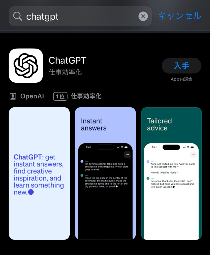 ChatGPTアプリダウンロード画面