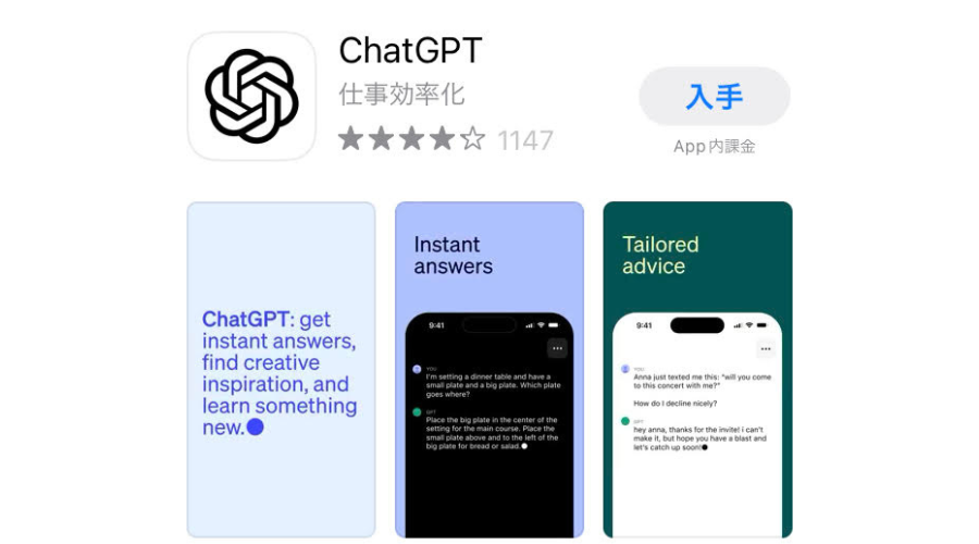 ChatGPTアプリのダウンロード画面
