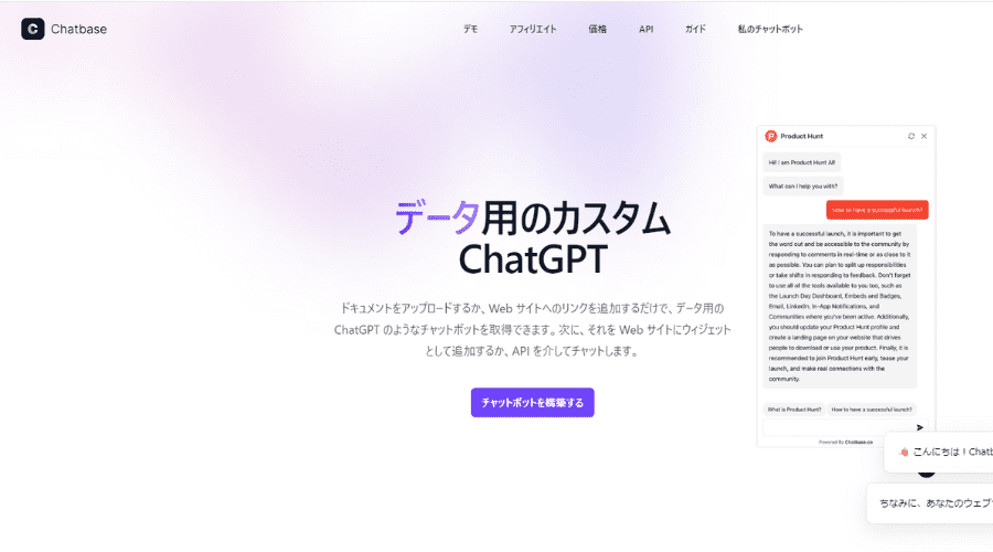 Chatbase｜ChatGPTをベースにしたAIチャットボット