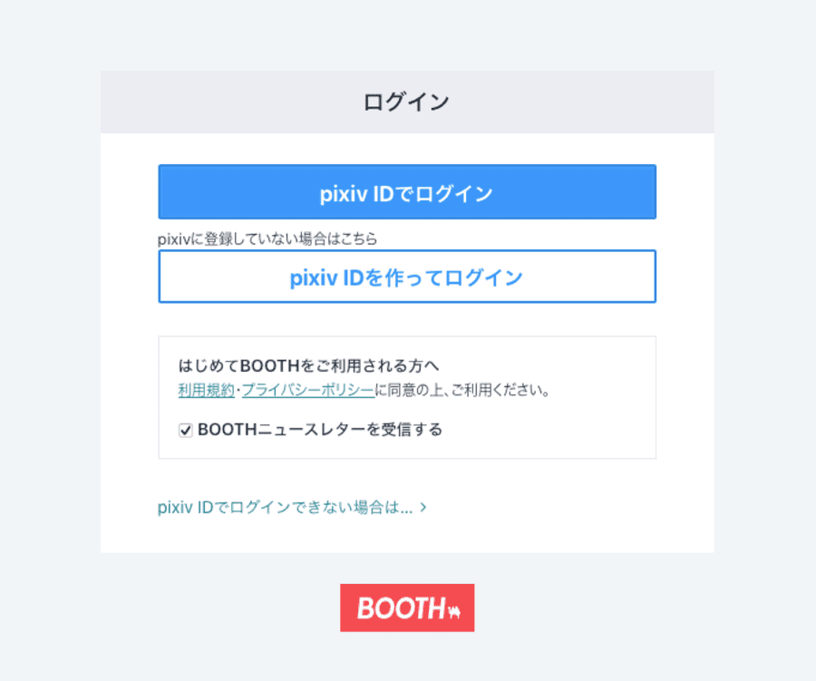 BOOTHにはpixivアカウントでログインできる