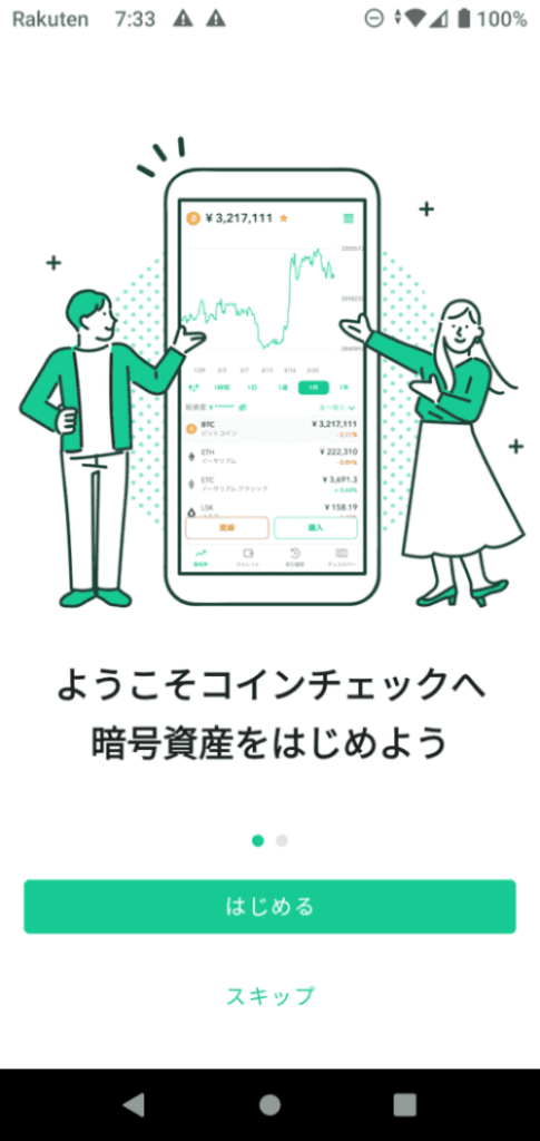 Coincheckの公式アプリの画面