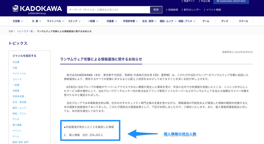 KADOKAWA情報漏洩に関するお知らせ