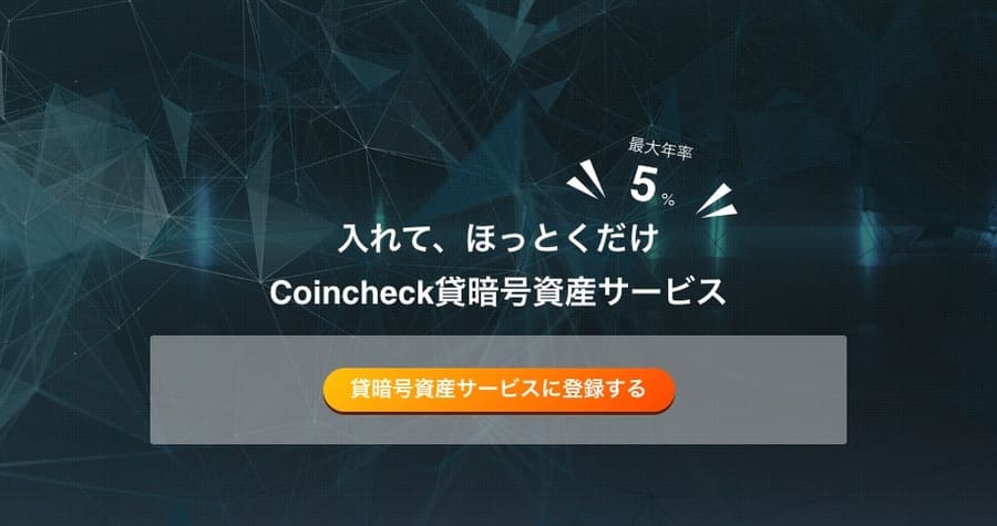 Coincheck貸暗号資産サービス