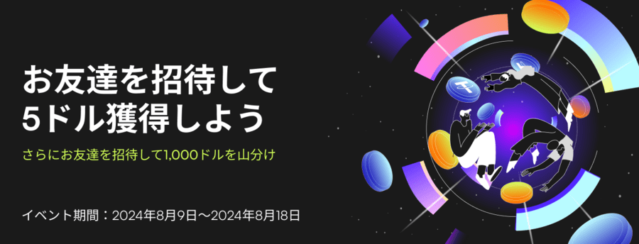 CoinWの友達招待イベント