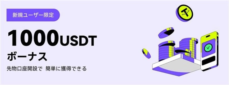 新規登録ユーザー限定で100USTDスーパーボーナスプレゼント