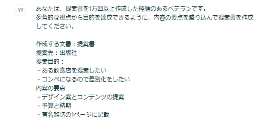 copy.aiに入力する提案書のプロンプト