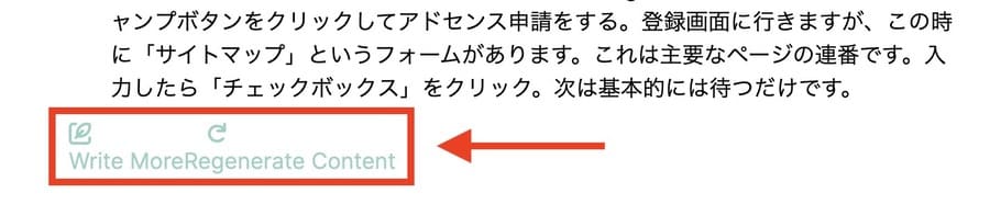 概要を追加する際は「Write More」を、内容を再度生成する際は「Regenerate Content」をクリック
