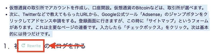 編集したい文章の範囲選択をすると、「Rewrite」ボタンが現れる