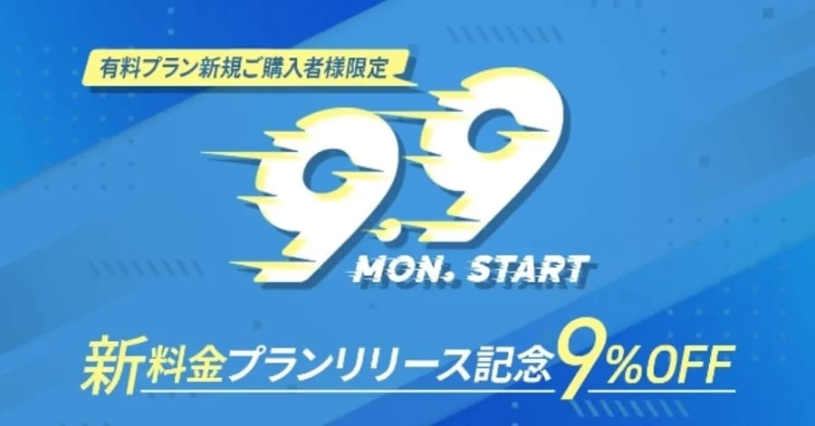 9月30日までキャンペーン実施中