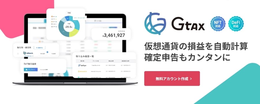 cyrptacと類似ツールGtaxとの比較ポイント