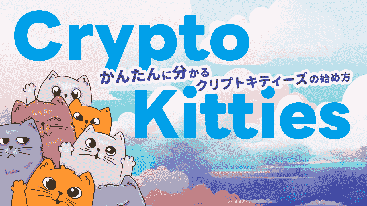 CryptoKitties（クリプトキティーズ）とは？始め方や稼ぎ方を徹底解説！ | meta land