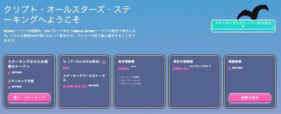 クリプトオールスターズのステーキング機能