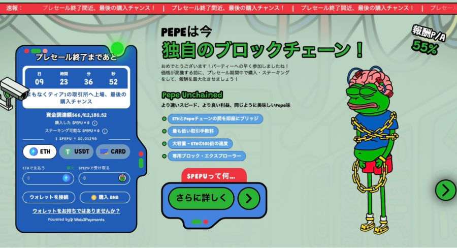 Pepe Unchained（ペペ・アンチェーンド）：プレセールで6600万ドル超の巨額資金調達