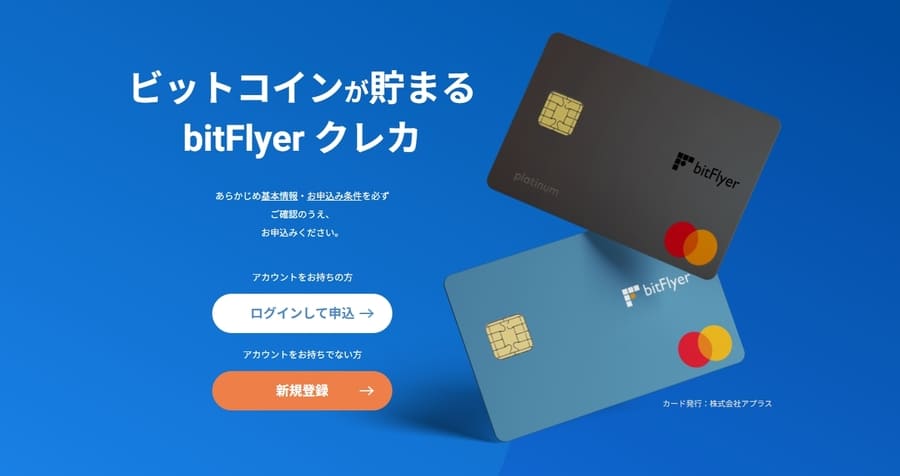 bitFlyer クレカ