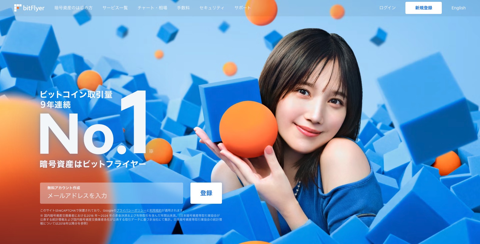 bitFlyer(ビットフライヤー)