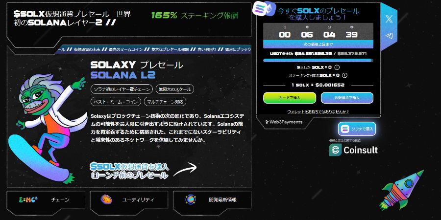 Solaxy（$SOLX、ソラクシー）