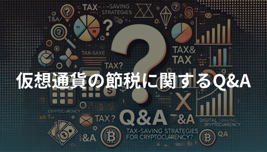 仮想通貨の節税に関するQ&A