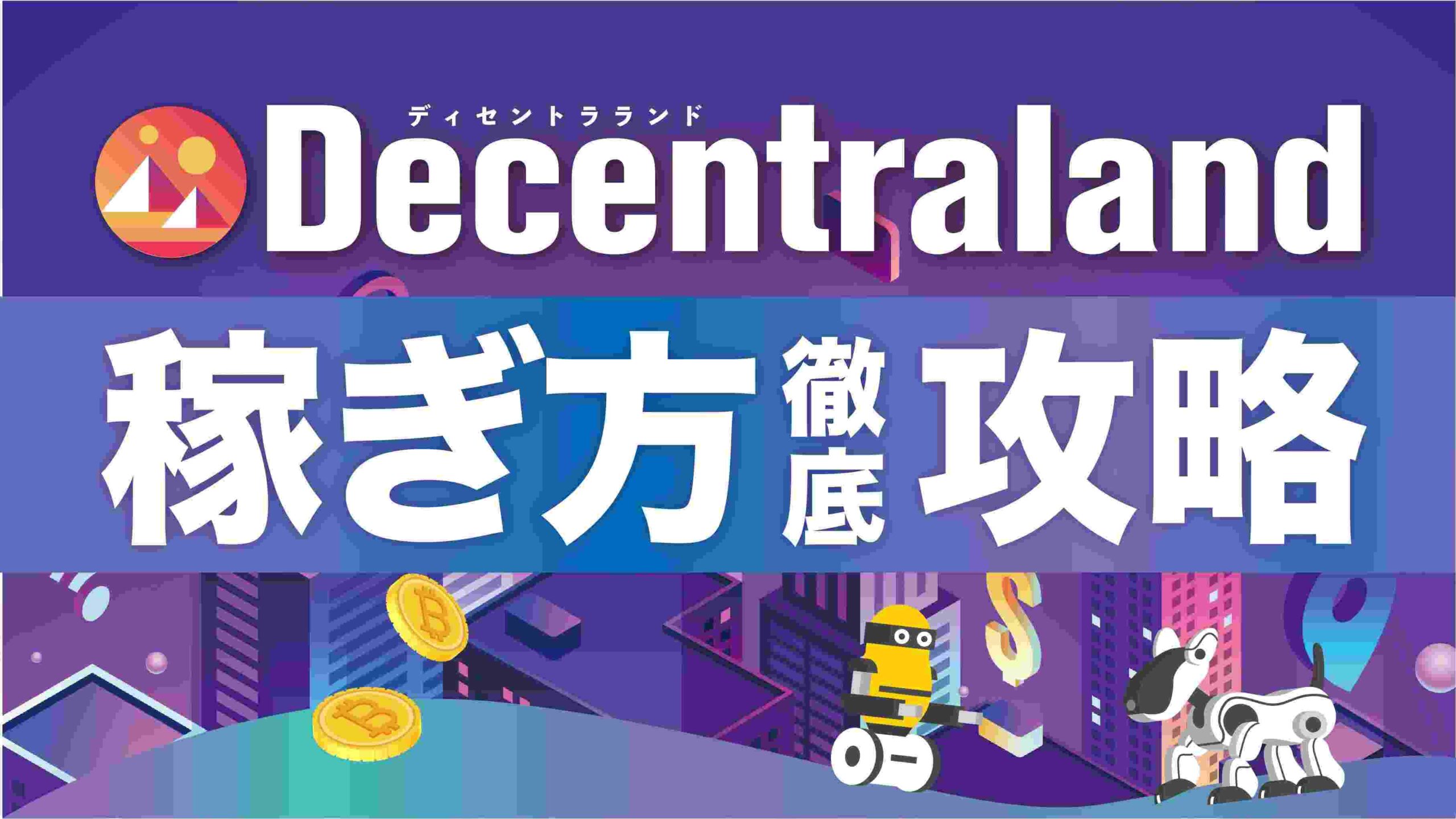 Decentraland（ディセントラランド）の 稼ぎ方は？攻略方法6つと稼ぐ際の注意点 | meta land