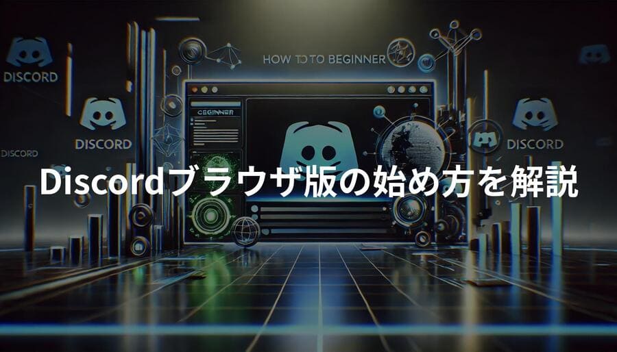 Discordブラウザ版の始め方を解説