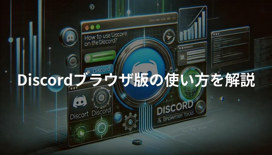 Discordブラウザ版の使い方を解説