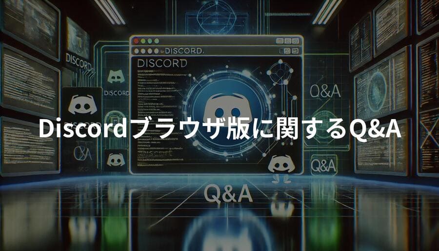 Discordブラウザ版に関するQ&A