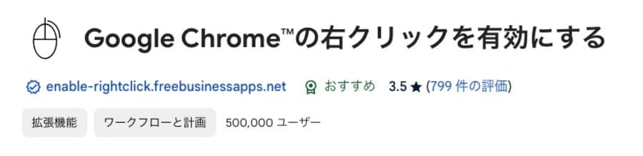 Google Chrome™の右クリックを有効にする