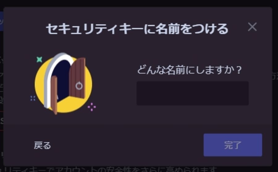セキュリティーキーの名前を決めて登録を完了する