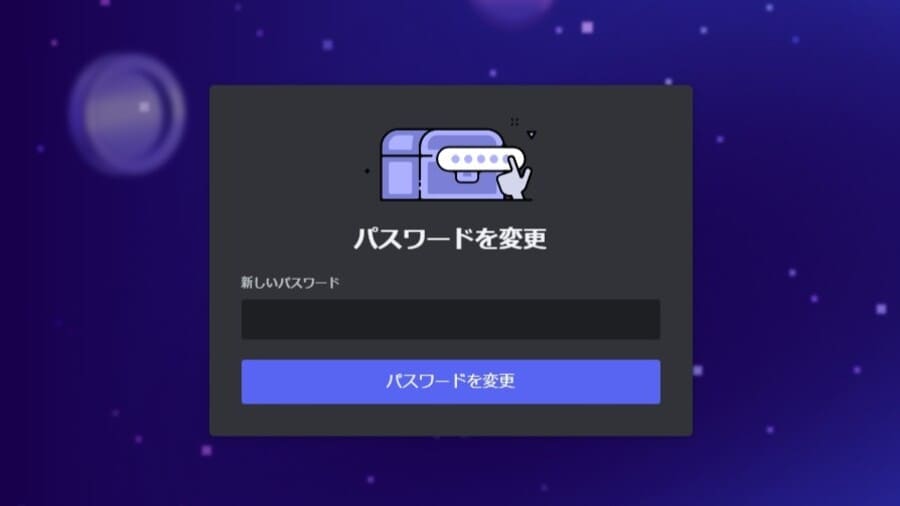 Discordのパスワードをリセットする方法