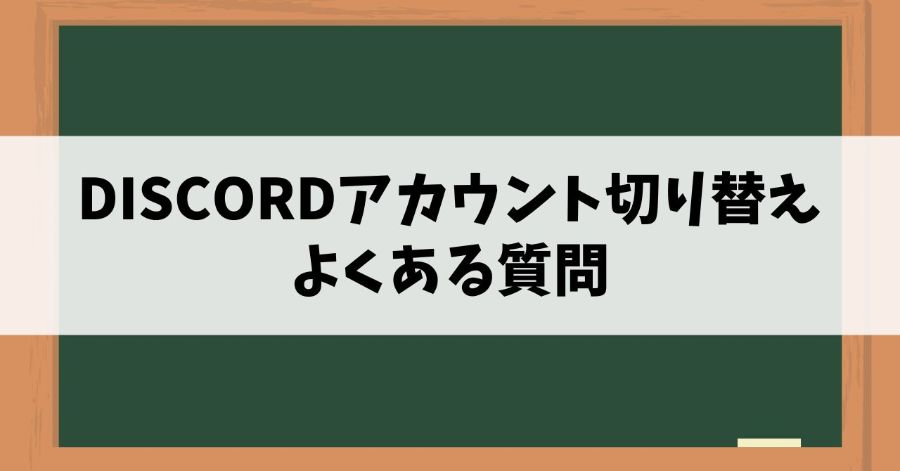 Discordアカウント切り替えのよくある質問